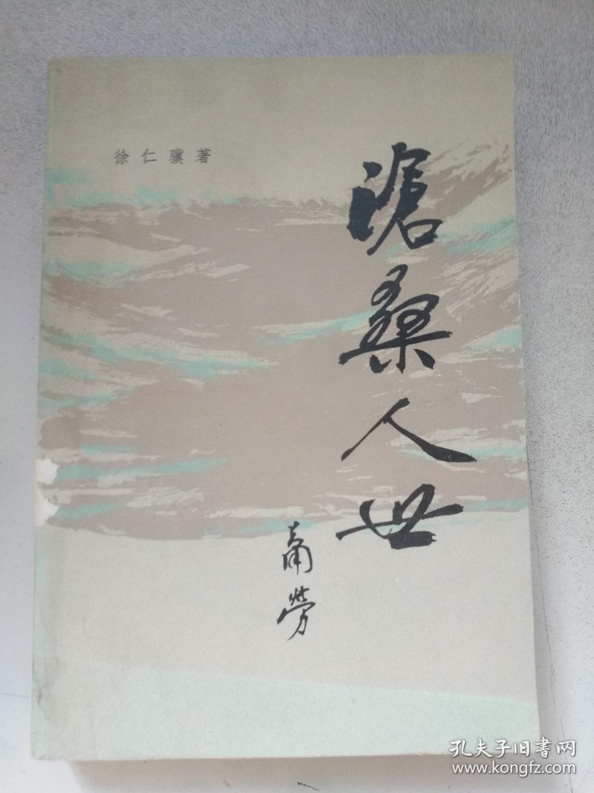 沧桑人世