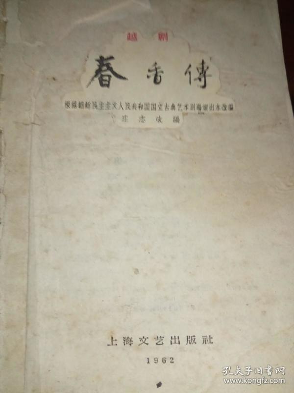 越剧春香传曲谱_春香传越剧