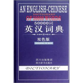 50000词英汉词典（双色版）