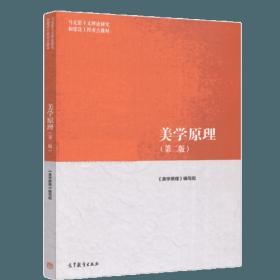 马工程教材美学原理第二版2版编写组尤西林高等教育出版社9787040500912