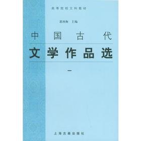 中国古代文学作品选 1