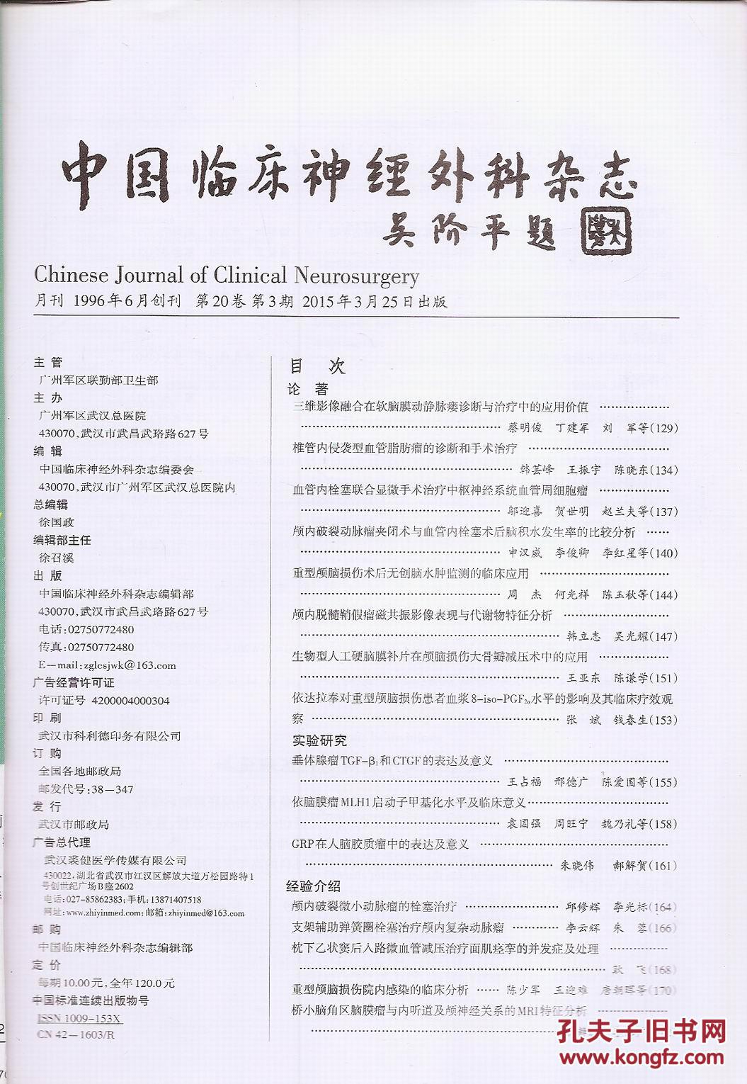【图】中国临床神经外科杂志2015年3、11月.