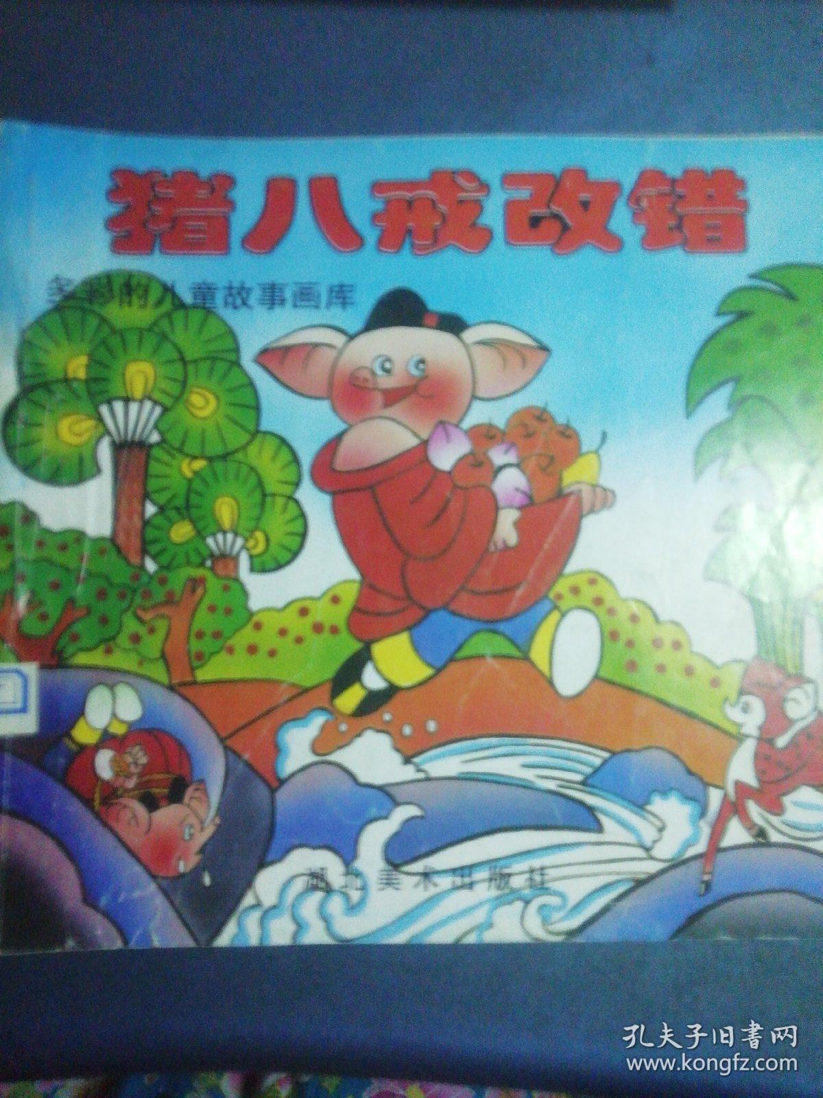猪八戒改错 多彩的儿童故事画库