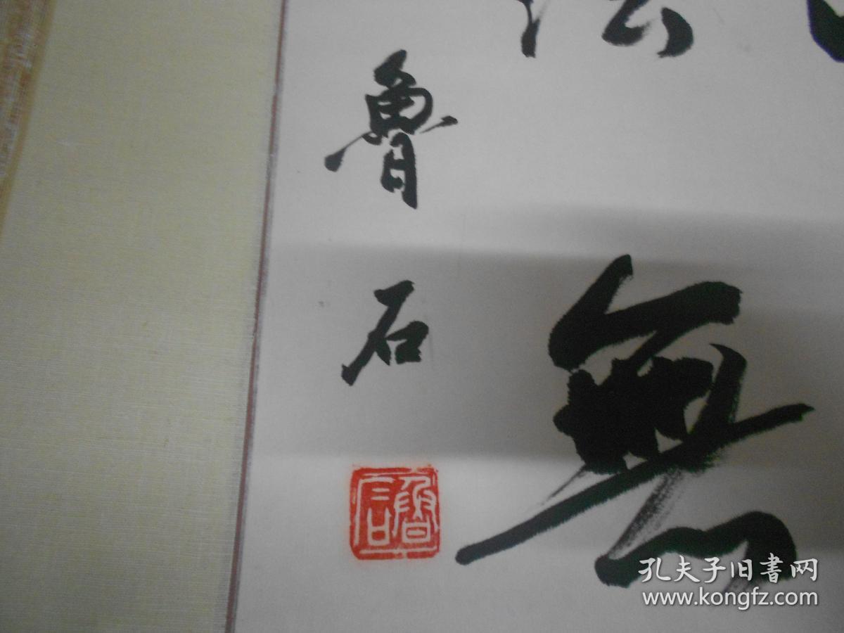 鲁石书法