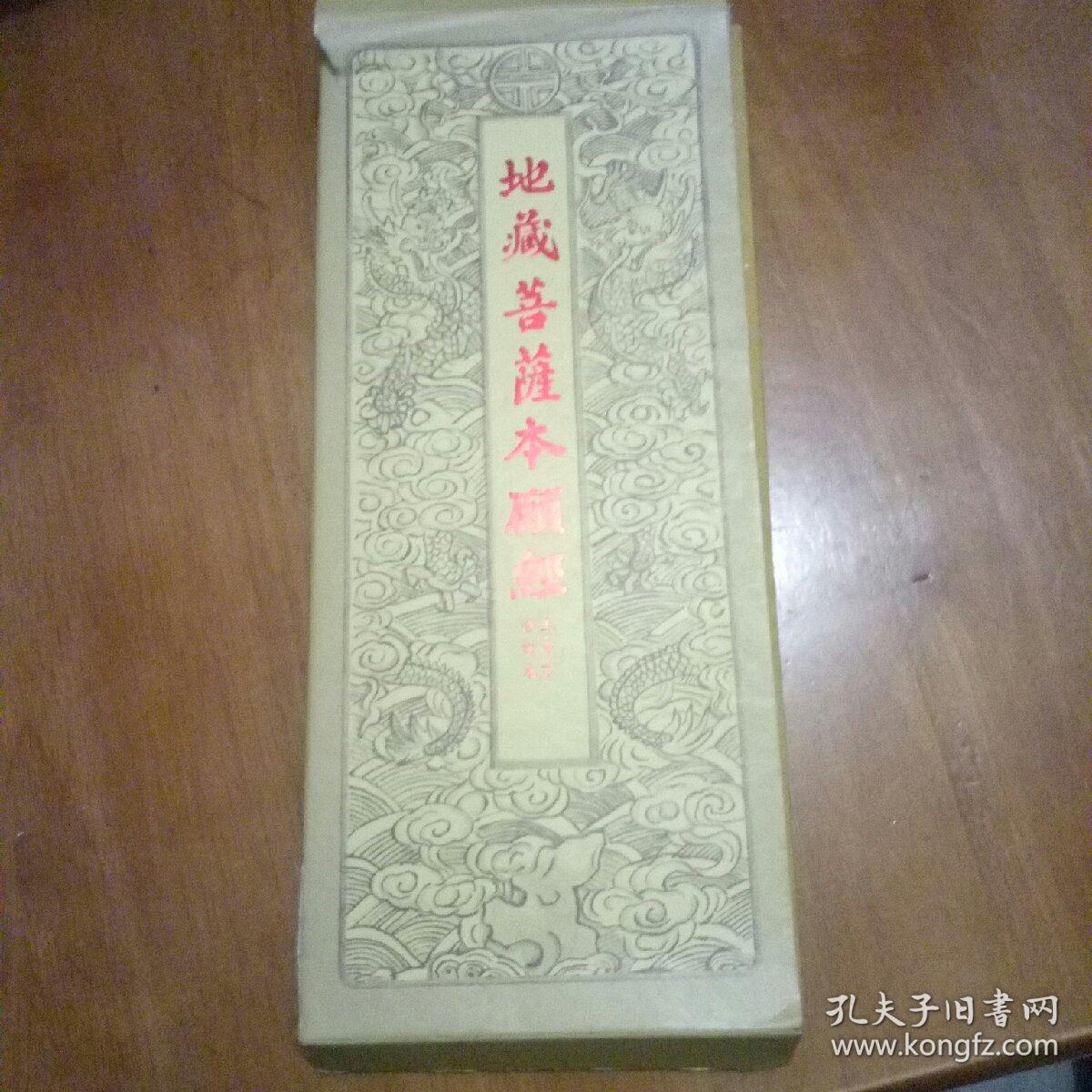 地藏菩萨本愿经上中下合订本
