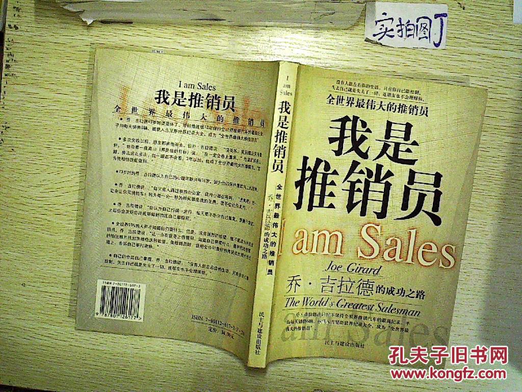 我是推销员:全世界最伟大的推销员:乔·吉拉德