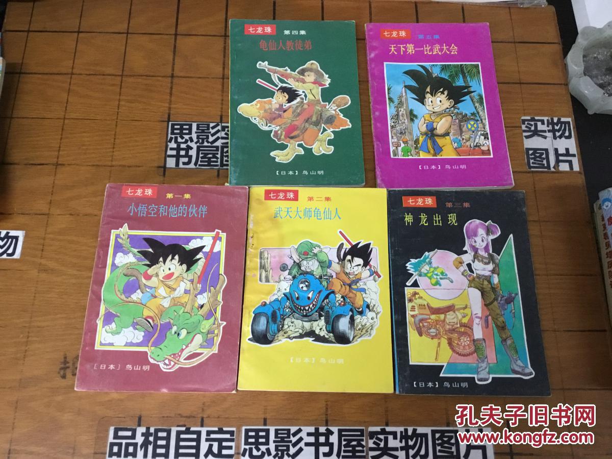 七龙珠 第一至第五集.全5册(小悟空和他的伙伴.武天大师龟仙人.