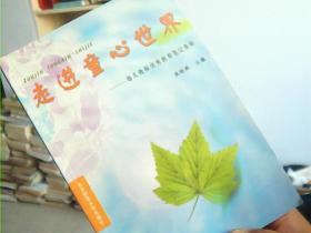 走进童心世界:幼儿教师优秀教育笔记集粹