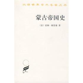 蒙古帝国史—汉译世界学术名著丛书