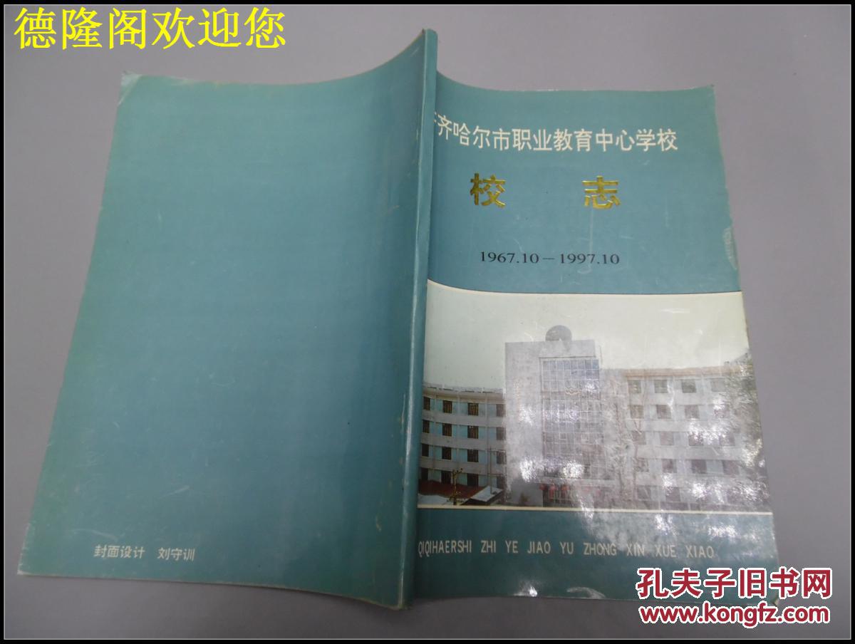 【图】《齐齐哈尔市职业教育中心学校校志》1