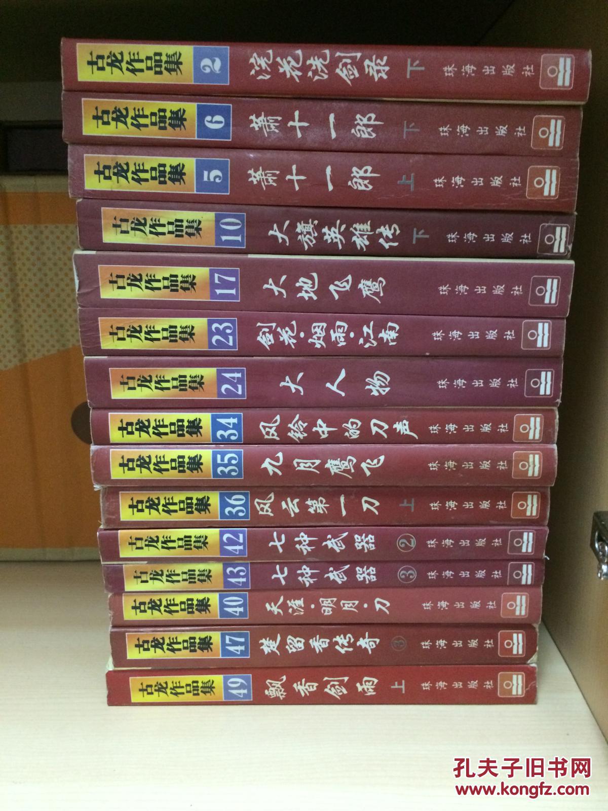 《古龙作品集》 珠海出版社 15本合售