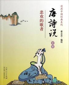 蔡志忠漫画（彩版）中国经典·唐诗说