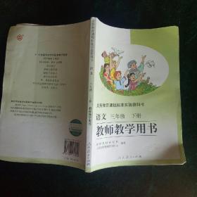 语文 三年级 下册 教师教学用书