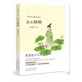 中国当代儿童文学名家丛书：碧玉蝈蝈