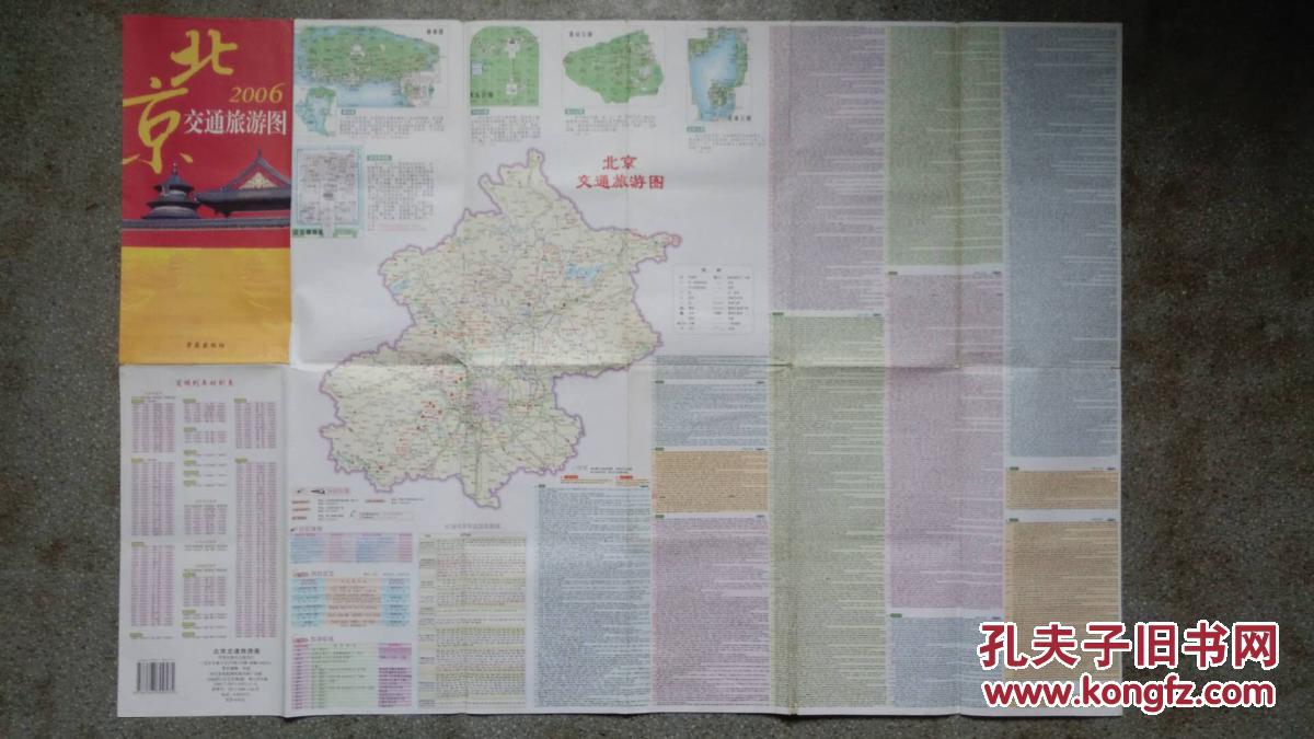 旧地图-北京交通旅游图(2006年11月北京4版北京11印)2