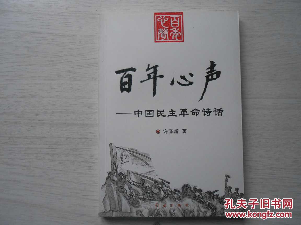 百年心声(中国民主革命诗话)上下