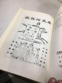 《安徽俗话报》第1-22期全;影印民国期刊(190