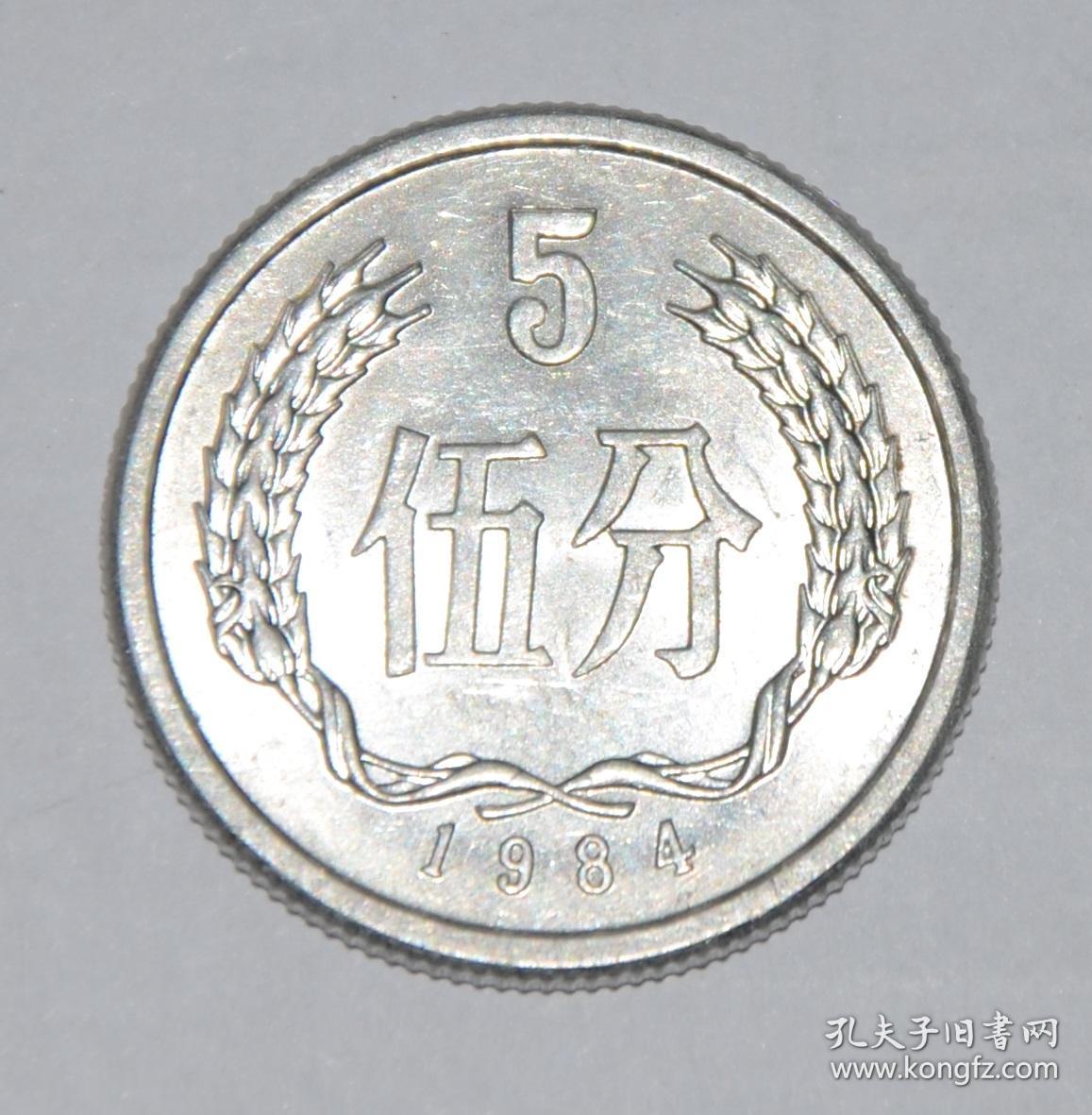 伍分硬币 1984年五分硬币 一枚