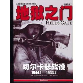 二战风云4：地狱之门：切尔卡瑟战役：1944.1-1944.2