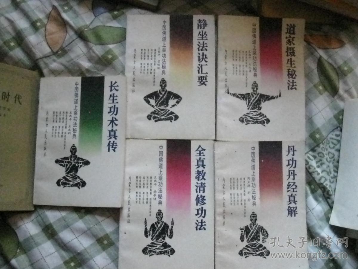 静坐法诀汇要.全真教清修功法.丹功丹经真解.长生功术真传.五本