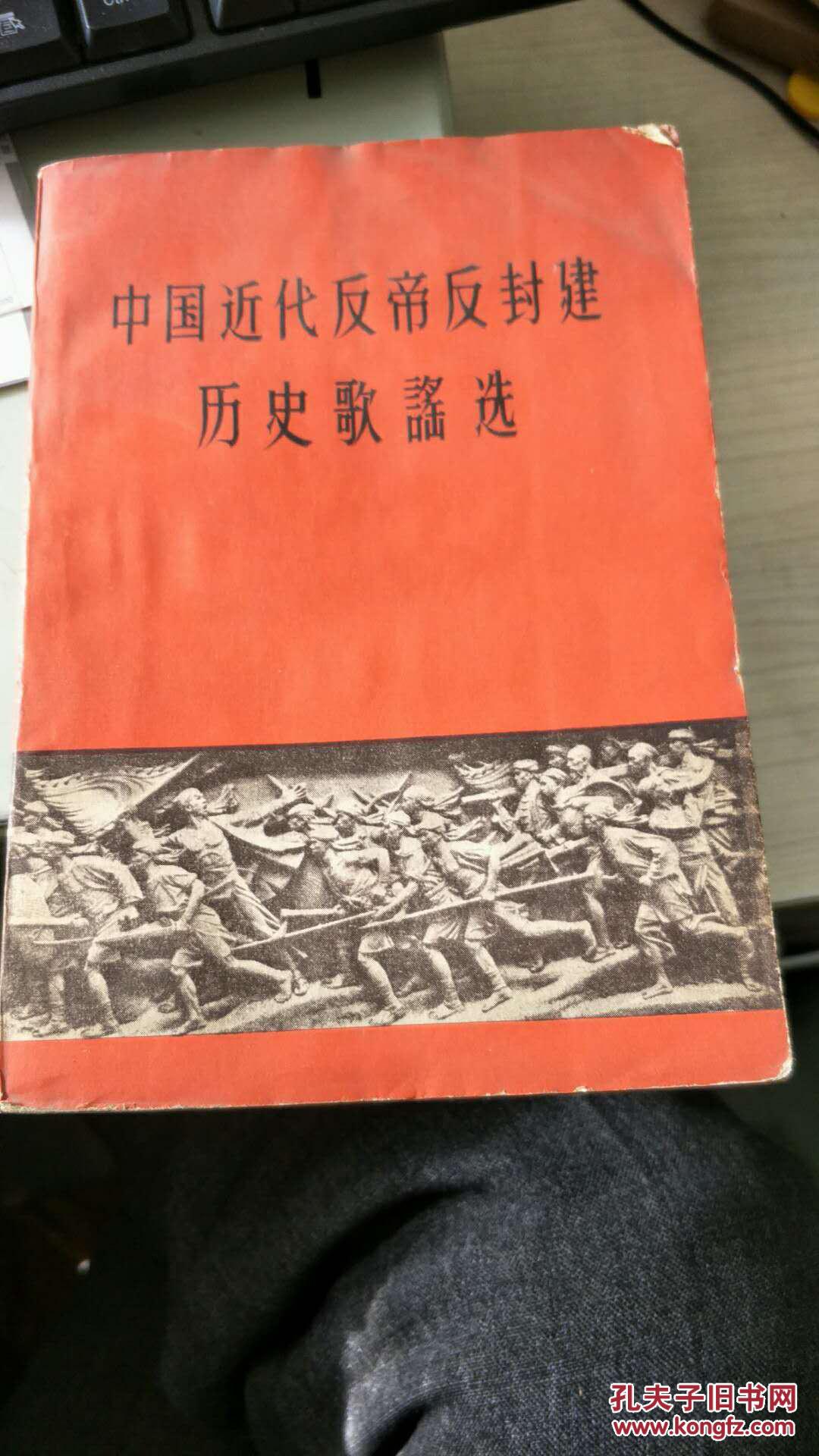 中国近代反帝反封建历史歌谣选(1962年一版一印,八品)