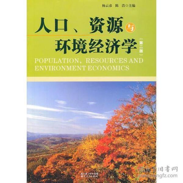 人口资源与环境经济学就业_资源与环境经济学图片