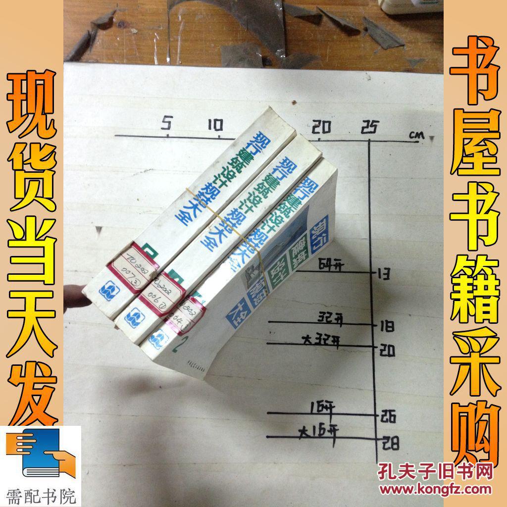 【图】现行建筑设计规范大全(2 4 5)3本合售_中