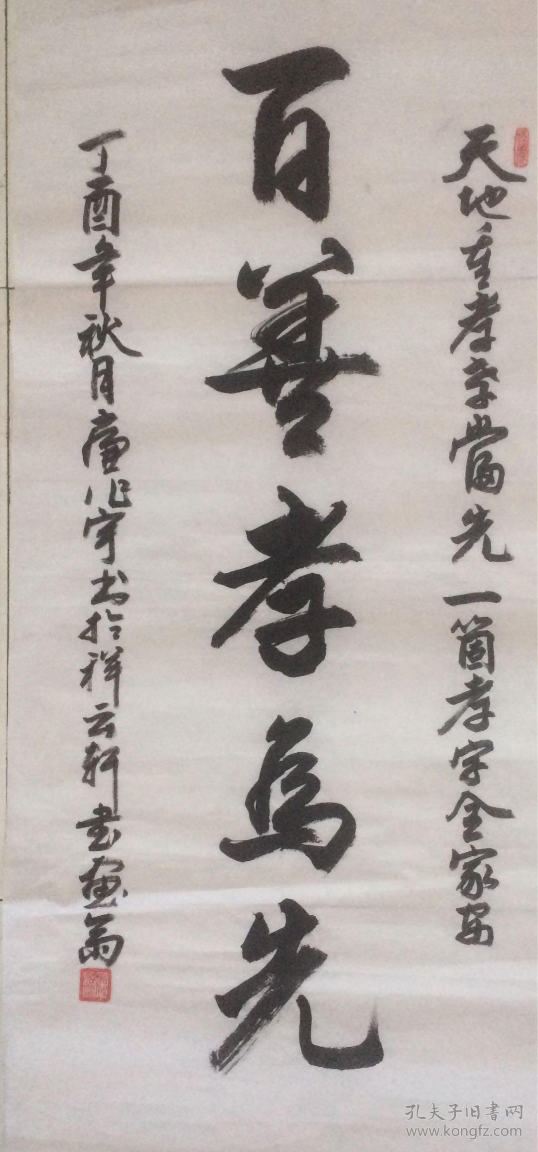 书法百善孝为先