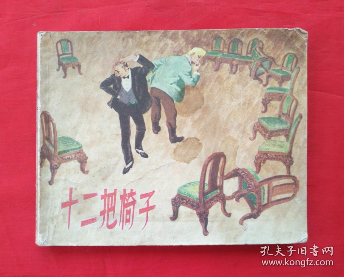 《十二把椅子》 上海人民美术出版社 连环画
