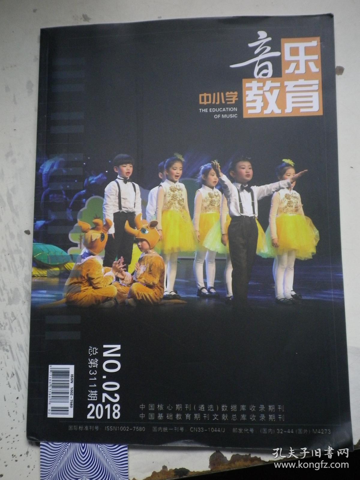 中小学音乐教育 2018.2