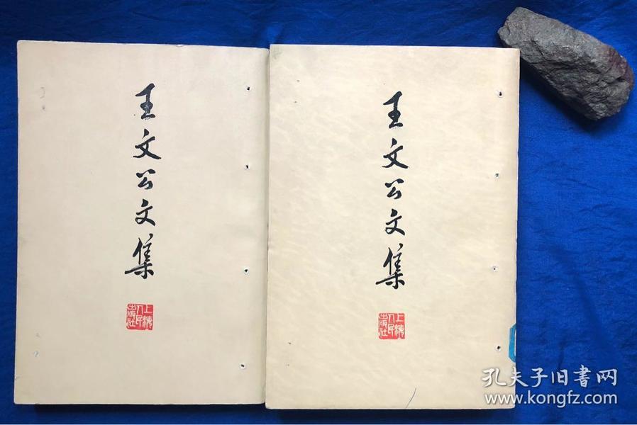 王文公文集上下册)