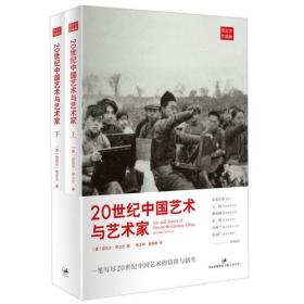 20世纪中国艺术与艺术家(上下苏立文作品集)