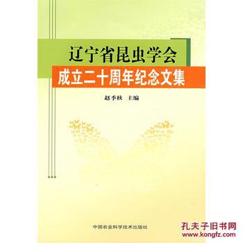 辽宁省昆虫学会成立二十周年纪念文集 97878