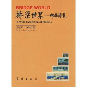 桥梁世界  邮品博览