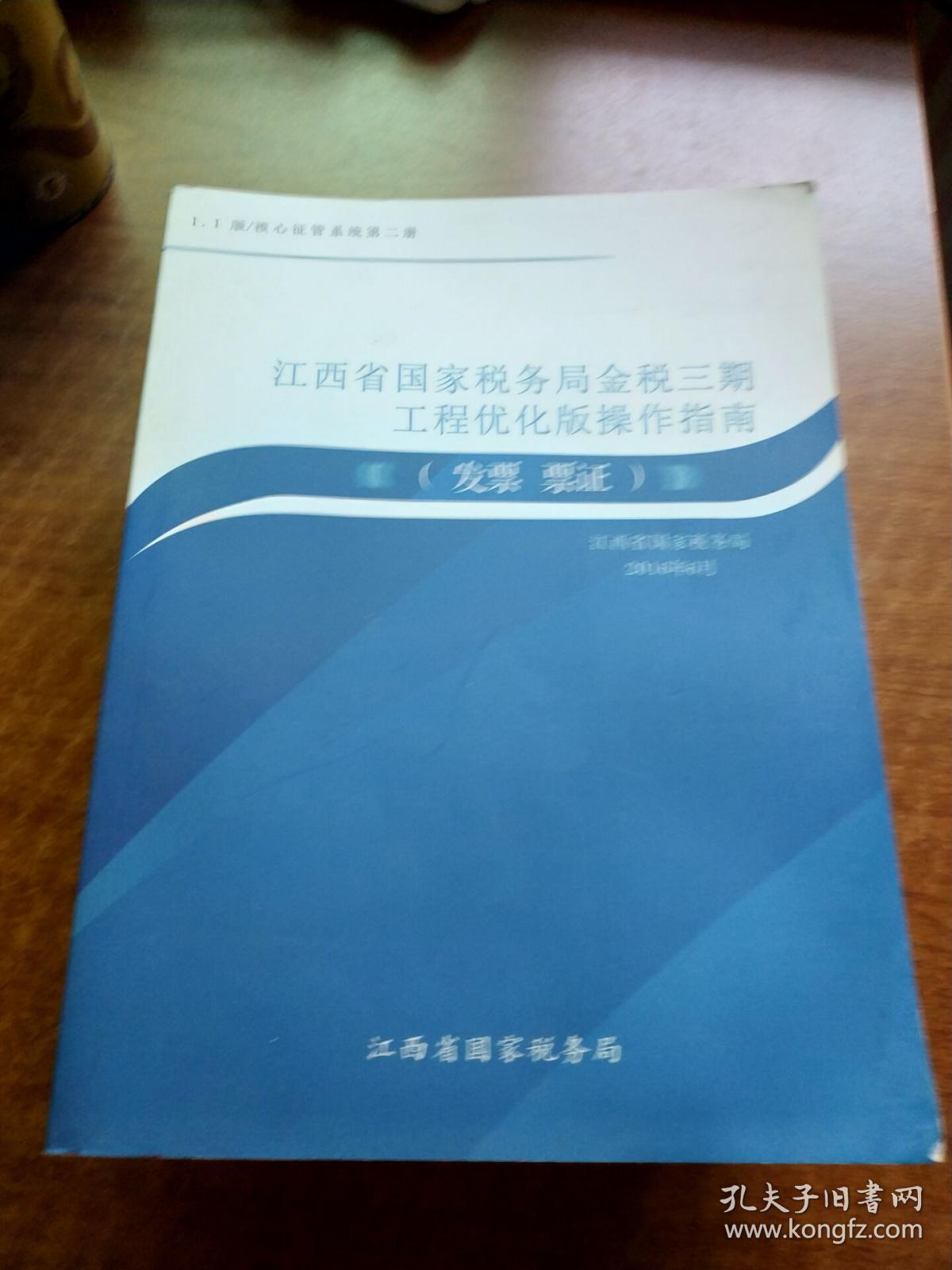 江西省国家税务局金税三期工程优化版操作指南
