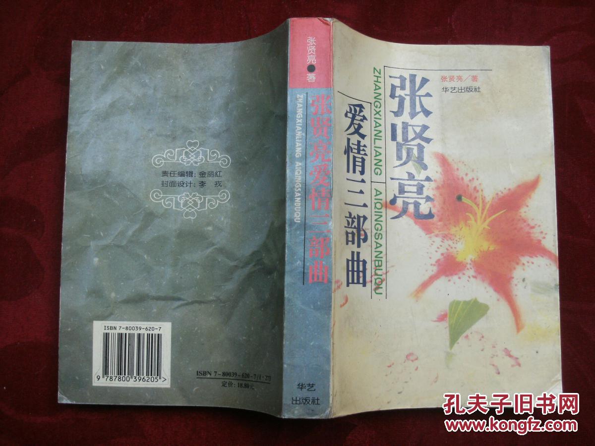 张贤亮爱情三部曲