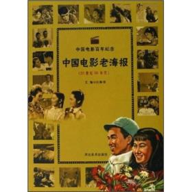 中国电影老海报/20世纪50年代