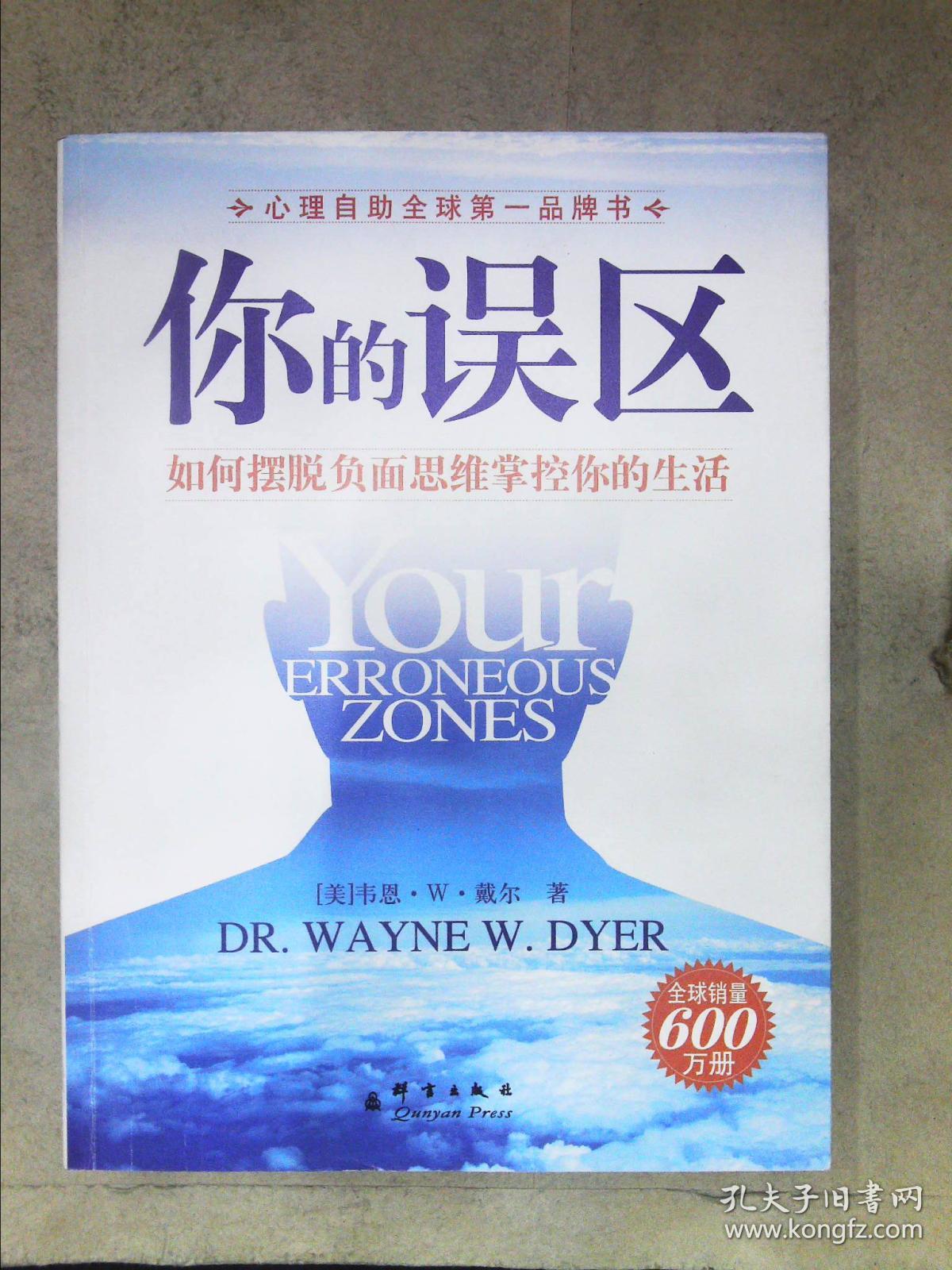 你的误区:如何摆脱负面思维掌控你的生活.