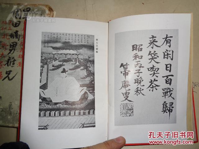 北野大茶汤 古今茶叶对照【书函二面有 民国名人 毛笔书法诗词 并盖有