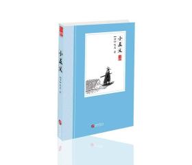 【正版书】中国古典小说丛书：小五义
