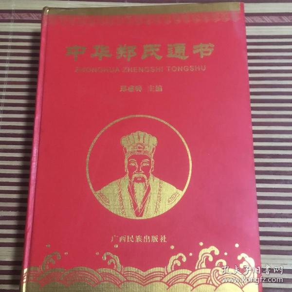 郑氏起源-郑姓的来源