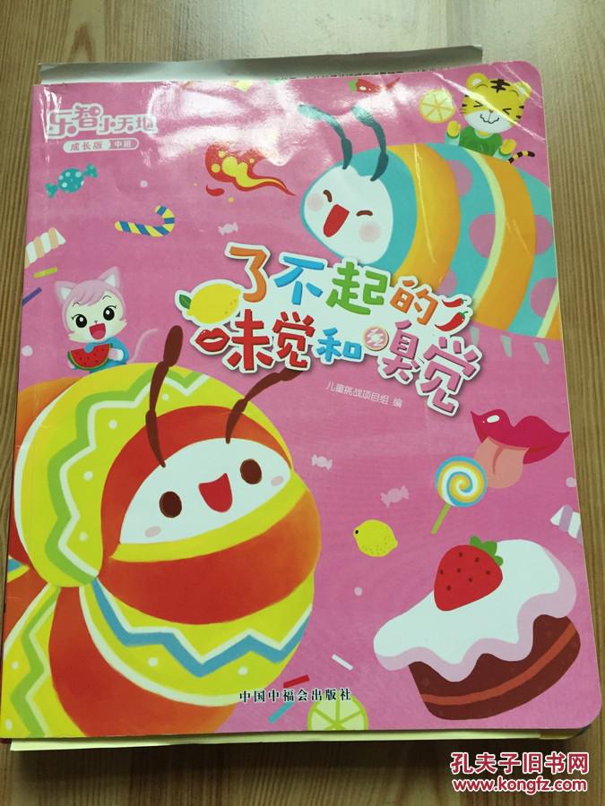 乐智小天地 成长版中班 了不起的味觉和嗅觉
