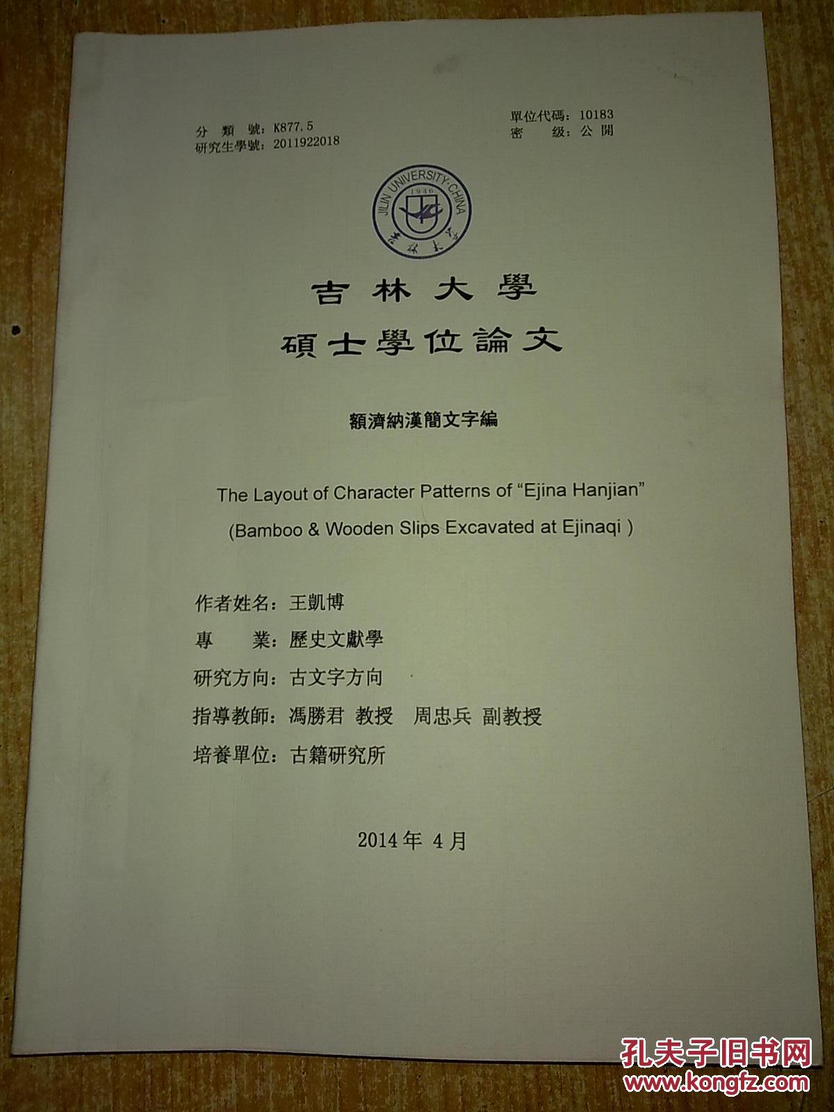 吉林大学硕士学位论文 额济纳汉简文字编