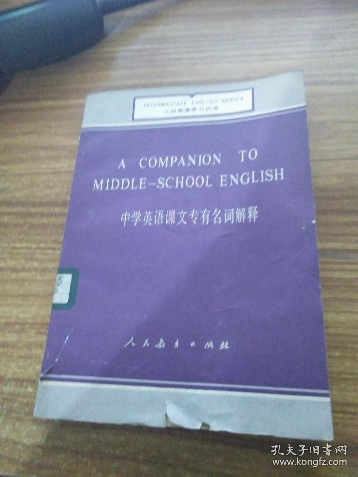 中级英语学习丛书-中学英语课文专有名词解释