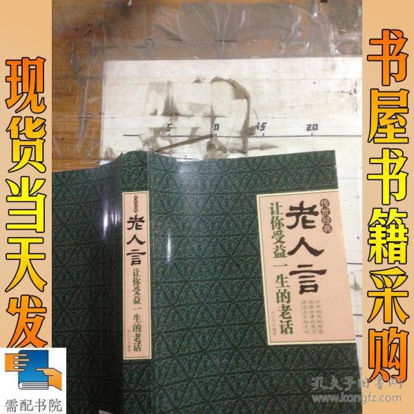 老人言:让你受益一生的老话(超值白金版)
