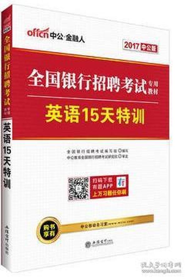 全国银行招聘_综合知识 全国银行系统招聘考试专用教材 2013最新版 ,9787504744111(2)