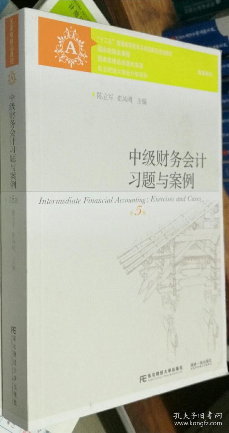 刘永泽中级财务会计习题与案例 第五版陈立军