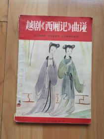 越剧西厢记歌曲曲谱_越剧西厢记(2)