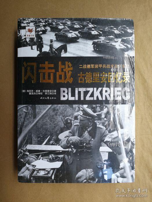 本书是古德里安的战争回忆录,是研究第二次世界大战,尤其是德国闪电战