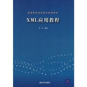 XML应用教程(高等院校信息技术规划教材)